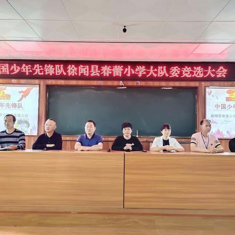 敢于担当，争做新时代小主人——中国少年先锋队徐闻县春蕾小学少先队召开新一届队委竞选会议