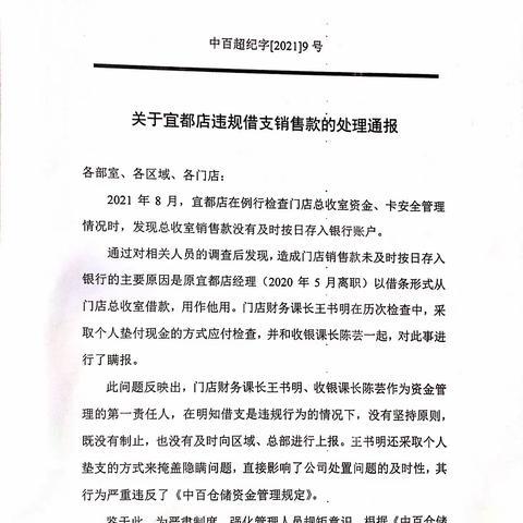 巴东店学习关于宜都店违规借支销售款的处理报告