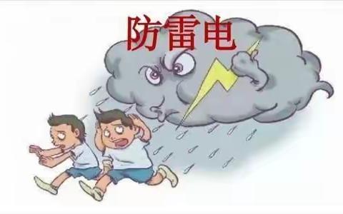 安全常识早知道   雷电措施早预防——宁国市仙霞中心幼儿园防雷电安全教育主题活动