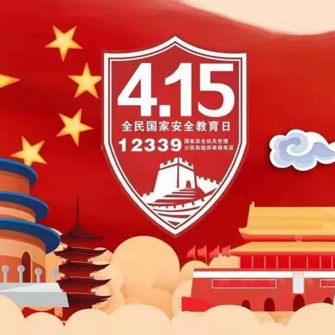 国家安全  你我同行——宁国市仙霞中心幼儿园“4.15全民国家安全教育日”主题活动