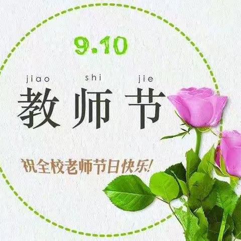 弘扬高尚师德   潜心立德树人——聪子峪乡庆祝第35个教师节座谈会