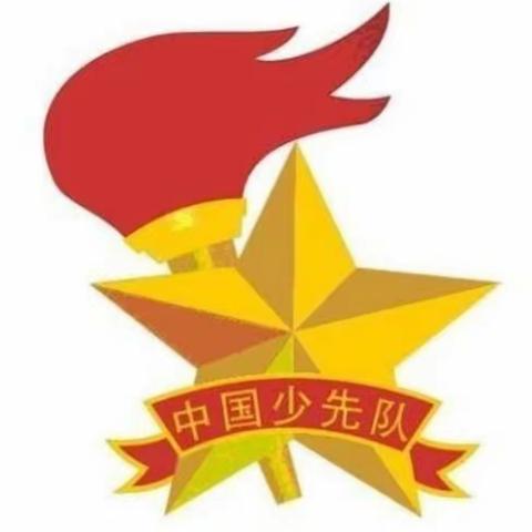 红领巾心向党   争当新时代好队员——聪子峪小学纪念中国少年先锋队建队70周年系列活动