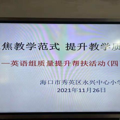 聚焦学科范式，提升教学质量 ——英语组质量提升活动帮扶（四）