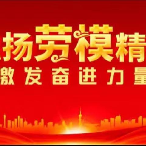 “传承劳模精神，赓续红色基因”—沈西育人学校