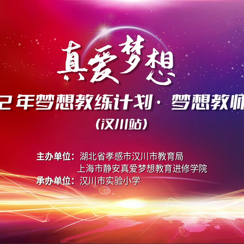 真爱梦想   筑梦远航