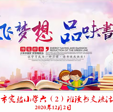 “放飞梦想 品味书香”——六（2）班读书交流活动