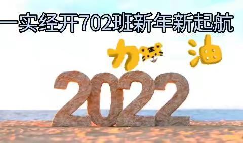 嘉兴一中实验经开学校702班新学期新启航—记2022年元宵节佳节