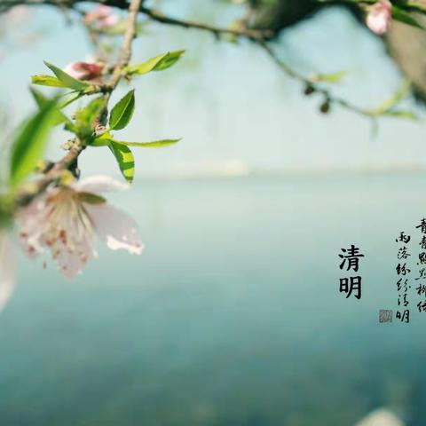 清明时节