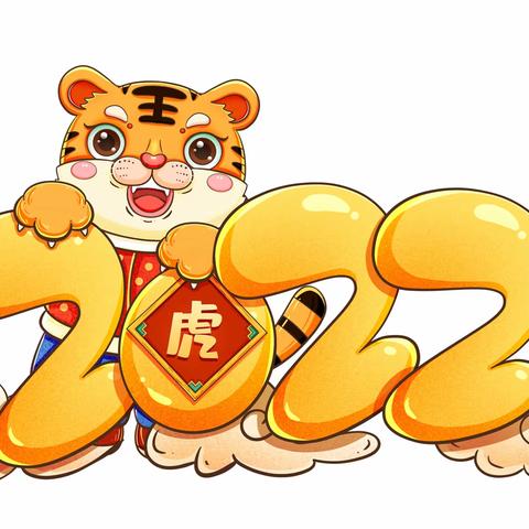 “红红火火迎元旦，虎虎生威跨新年”—锦山蒙古族幼儿园中四班“庆元旦 迎新年”联欢会