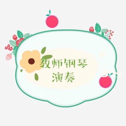 青春绽放幼师之美—锦山蒙古族幼儿园青年教师基本功考核