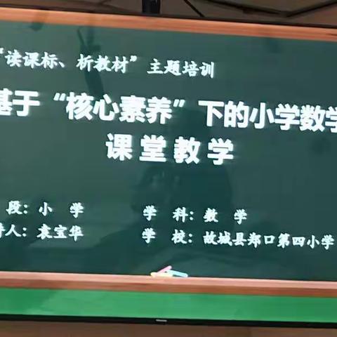 研读新课标，引领新课堂——建国高小“读课标、析教材”教师培训会总结