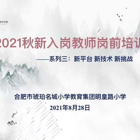 新平台 新技术 新挑战——合肥市琥珀名城小学教育集团明皇路小学新入职教师岗前培训系列三