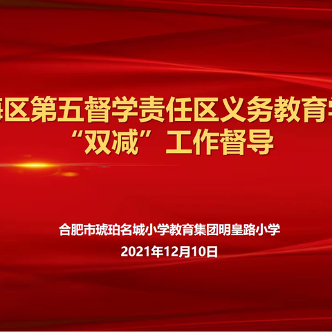 落实“双减”新政策，营造“五育”新生态—第五督学责任区到合肥市琥珀名城小学教育集团明皇路小学督导“双减”工作