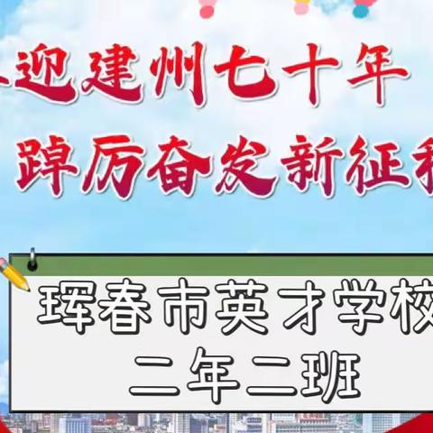 珲春市英才学校二年二班“喜迎州庆70周年主题班会”