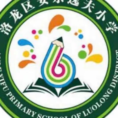 “教”无涯，“研”不尽——洛阳市洛龙区安乐逸夫小学数学教研活动