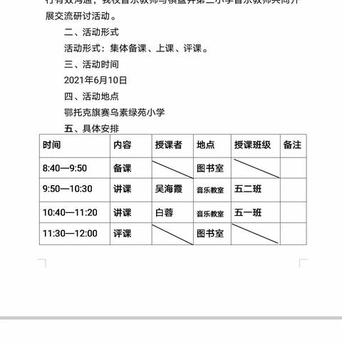 校际交流促发展 教学研讨助提升--赛乌素绿苑小学、棋盘井第三小学 音乐教研活动