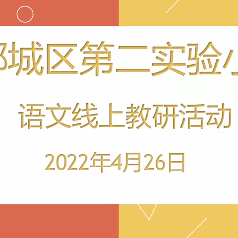 云端相聚研教学，坚守初心绽芳华——记二实小语文组线上教研活动