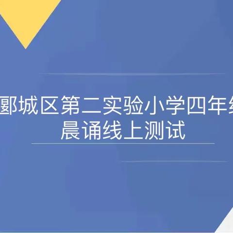 雅言诵读经典， 书香萦绕心田——记四年级晨诵午读及写字线上测试