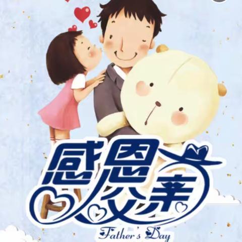 “我的超级英雄，父亲节快乐”—来自石榴三班的祝福💕