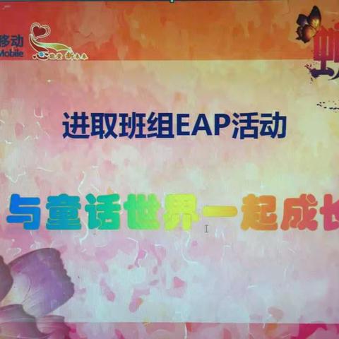 进取班组EAP活动：与童话世界一起成长，期待你的到来......