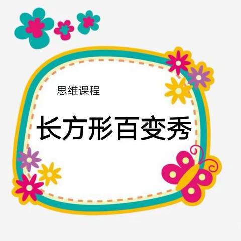 增强思维，激发逻辑抽象萌芽，——《长方形百变秀》