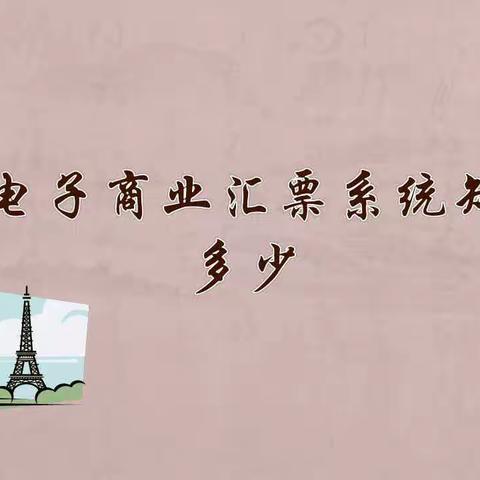 电子商业汇票系统