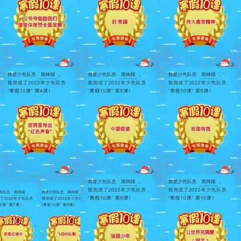 四（3）中队周炜翔寒假少先队实践活动