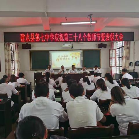 建水县第七中学庆祝第38个教师节暨表彰大会