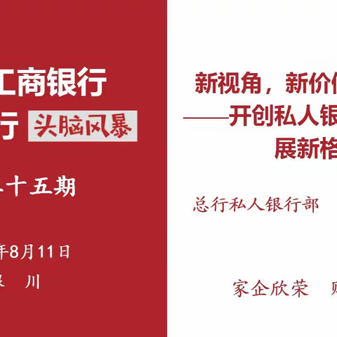 宁夏分行举办2022年第二十五期“头脑风暴”暨私人银行高质量发展专题培训班