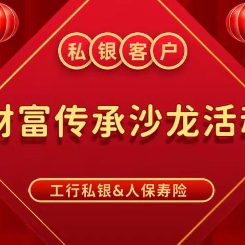 宁夏分行联合人保寿成功举办私银客户财富传承沙龙活动