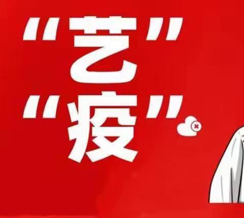 以“艺”战“疫”—开封市禹王台区中一小线上美术教学纪实