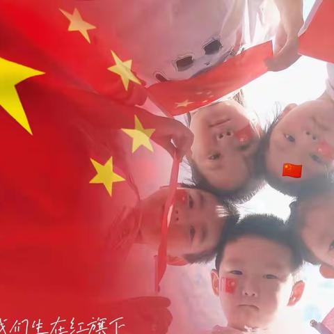 唐河县泗洲第二幼儿园—   “喜迎国庆 童心向党”国庆节主题活动