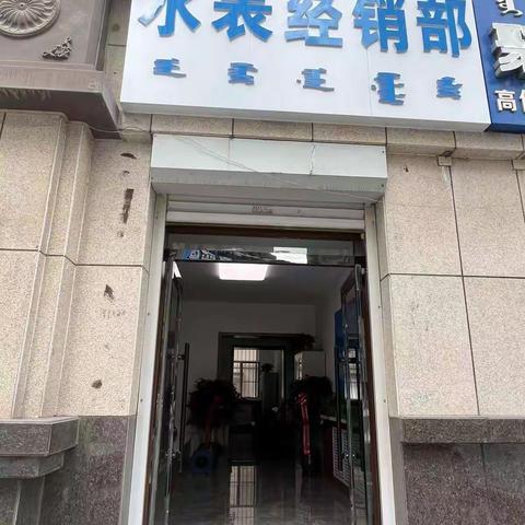 计量设施服务分公司水表经销部开业