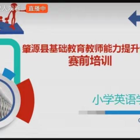 研途有你，共促成长——基础教育教师能力提升计划赛前培训