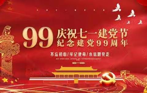 迎七一，庆祝建党99周年系列活动