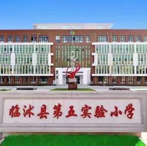 工欲善其事，必先利其器——临沭县第五实验小学语文组二年级第三次集体备课纪实