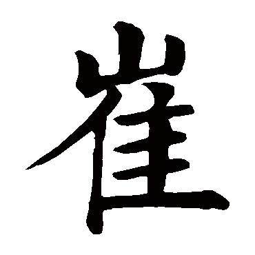 关于“崔”姓的历史和现状的研究报告