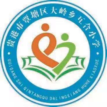 潜心教研，让课堂教学有温度、有深度——大岭乡互合小学九月教研活动