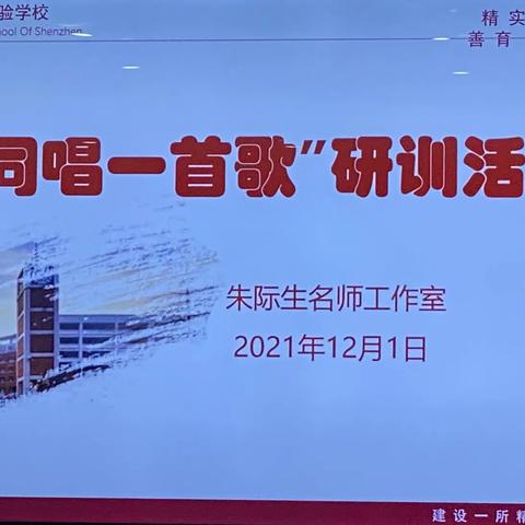 同唱一首歌，共筑教研梦——朱际生名师工作室第六次集中研修