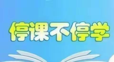 停课不停学，“疫”路共成长——鹿楼镇中心小学居家线上学习纪实