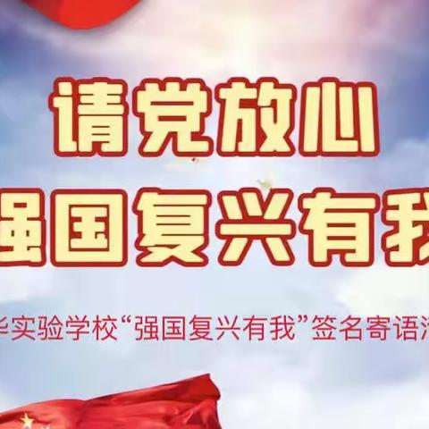 强国复兴有我——清华实验学校签名寄语活动