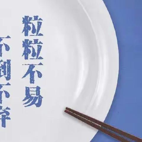 粮食节约减损，从少先队员做起——清华实验学校主题团课