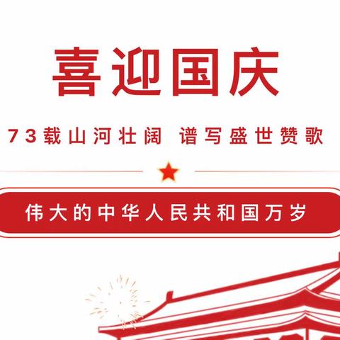 喜迎国庆 礼赞中国——清华实验学校庆国庆活动