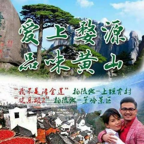 【 498元，爱上黄山、畅游古徽州 】超值五日游—2017收官之作（白天发车，3晚住宿，品质享受）