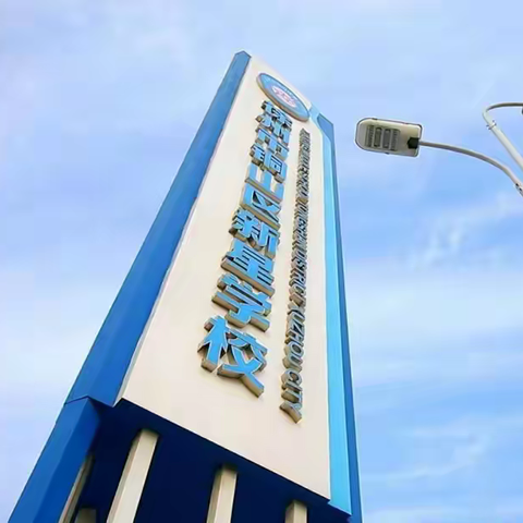 【新星教育】线上教学 共克时艰—铜山区新星学校线上教学开展情况