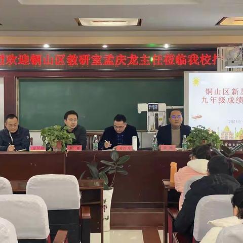 【新星教育】笃行致远 砥砺前行--铜山区新星学校2021-2022学年度第一学期九年级期中成绩分析会