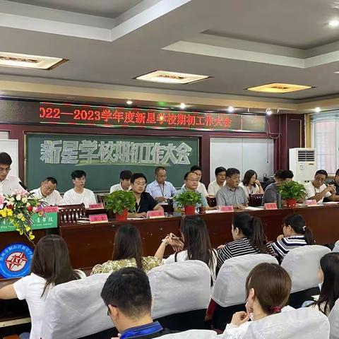 【新星教育】金秋携梦来 扬帆再起航——铜山区新星学校全体教职工开学工作大会