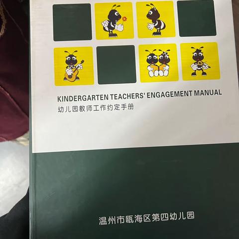 瓯四幼《幼儿园教师工作约定手册》