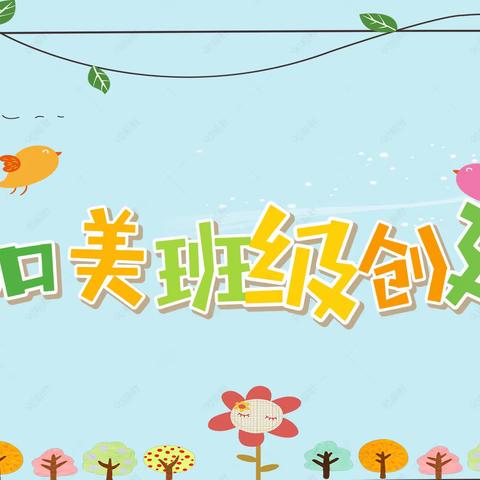 【和美文明班级】心如花木 向阳而生 ——  二（1）班