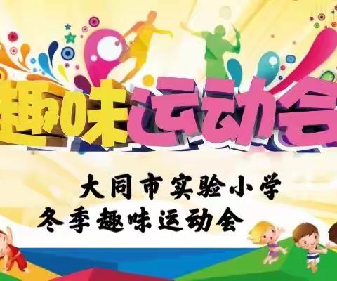 喜迎冬奥 快乐运动——大同市实验小学一年级冬季趣味运动会